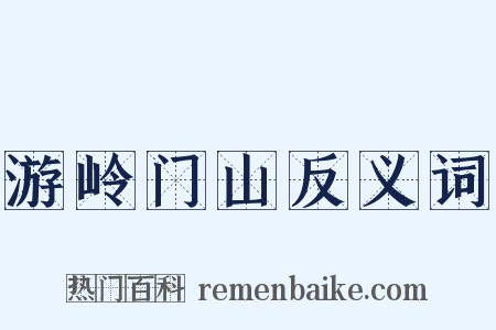 游岭门山反义词是什么意思的图片
